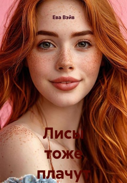 Лисы тоже плачут