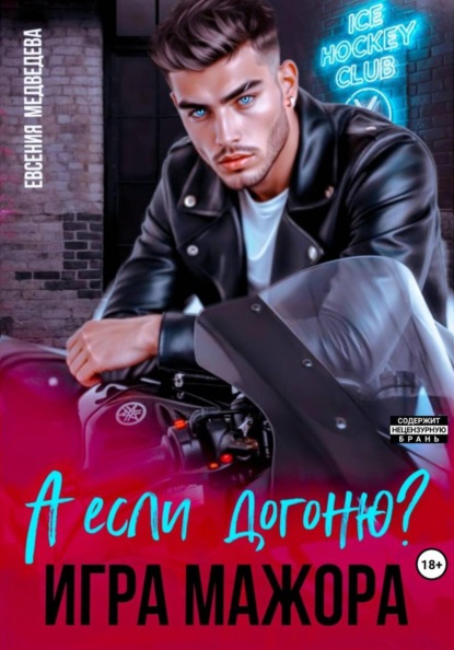 А если догоню? Игра мажора