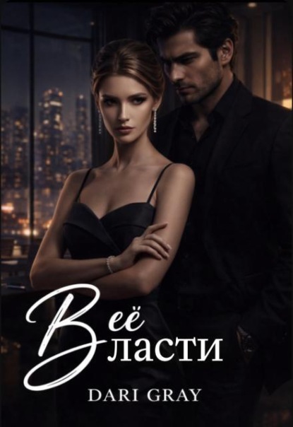 В её власти