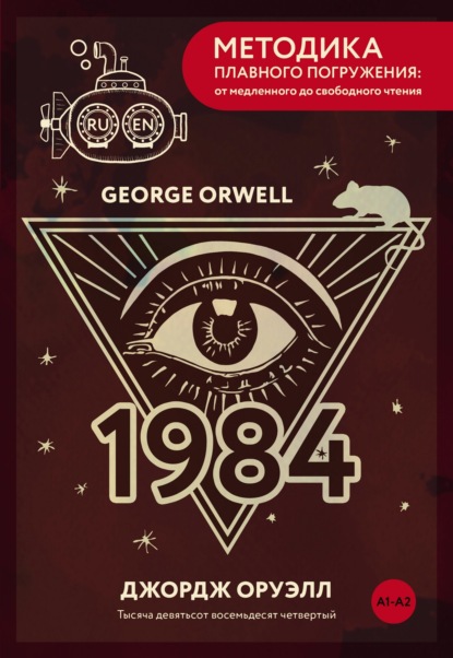 Nineteen Eighty-Four / Тысяча девятьсот восемьдесят четвертый. А1+А2