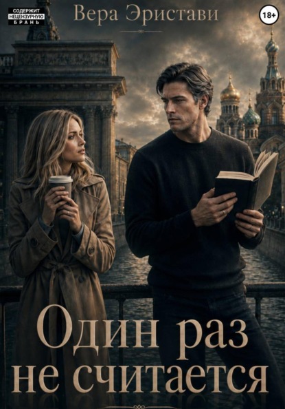 Один раз не считается