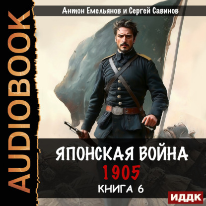 Японская война 1905. Книга 6