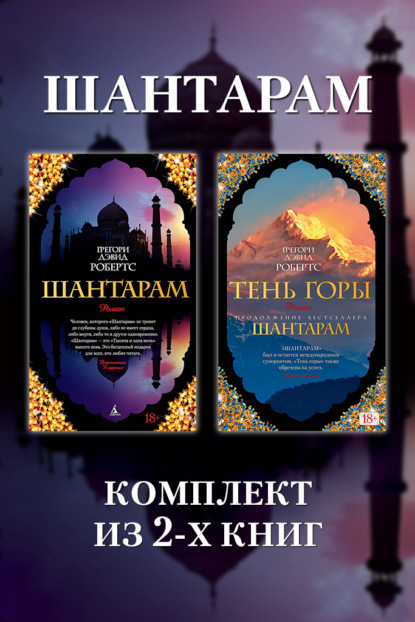 Шантарам: комплект из 2-х книг