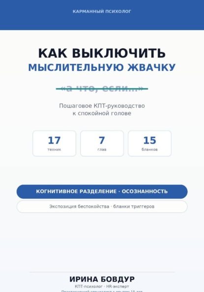 Карманный психолог. Как выключить мыслительную жвачку
