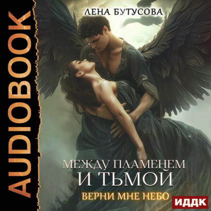 Между Пламенем и Тьмой. Верни мне небо