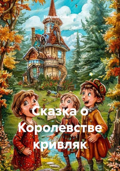Сказка о Королевстве кривляк