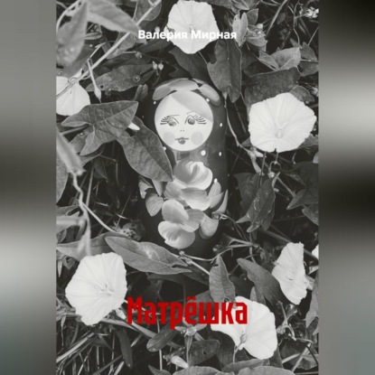 Матрёшка