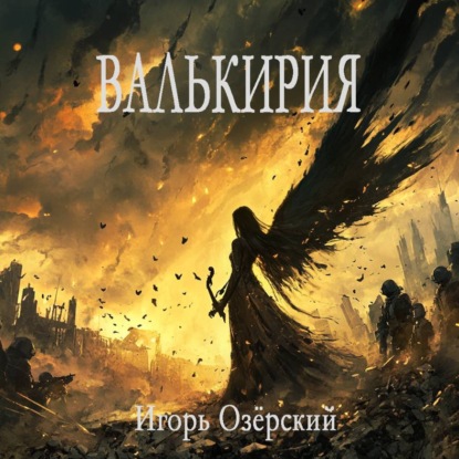 Валькирия