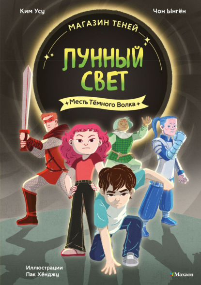 Магазин теней «Лунный свет». Книга 5. Месть Тёмного Волка