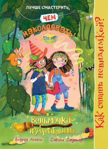 Ведьмочка-изобретательница. Книга 2. Как стать невидимкой?