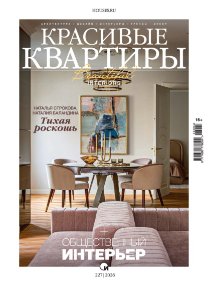 Красивые квартиры №4/2026