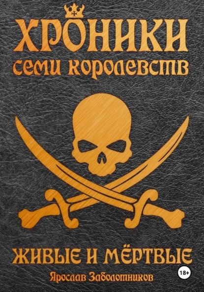 Хроники семи королевств: Живые и мёртвые. Том 5