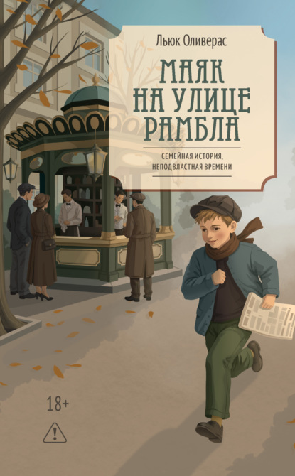Маяк на улице Рамбла