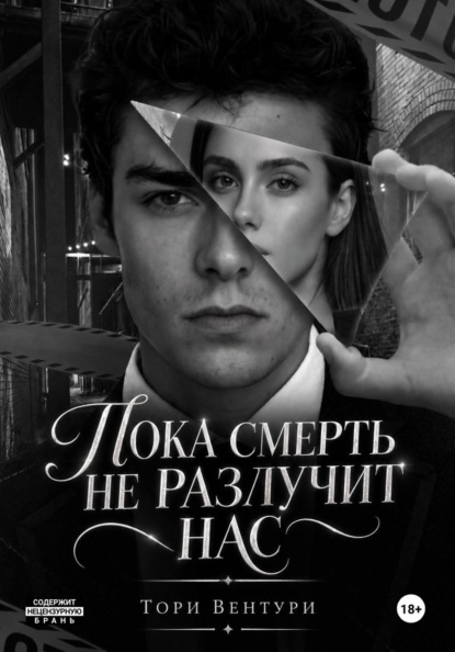 Пока смерть не разлучит нас