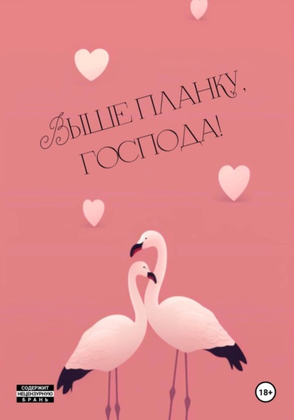 Выше планку, господа!