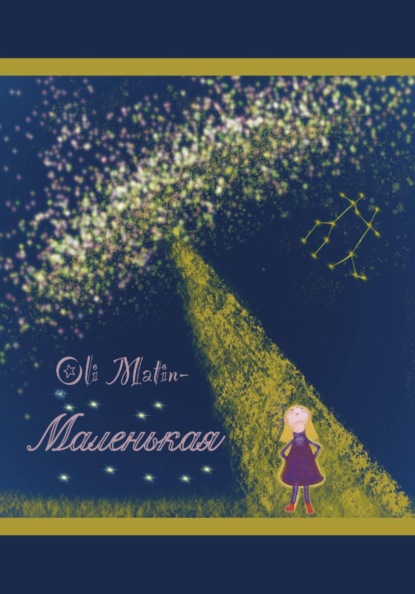 Маленькая