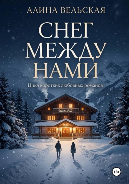 Снег между нами. Цикл коротких любовных романов