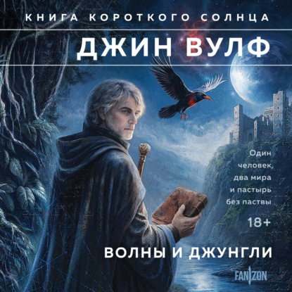 Волны и джунгли