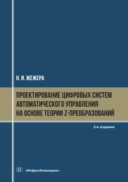 Проектирование цифровых систем автоматического управления на основе теории z-преобразований. 2-е издание