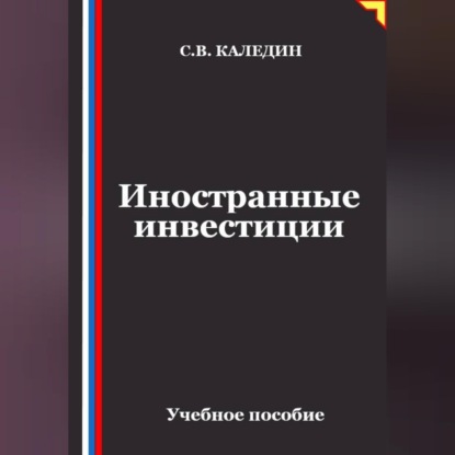 Иностранные инвестиции