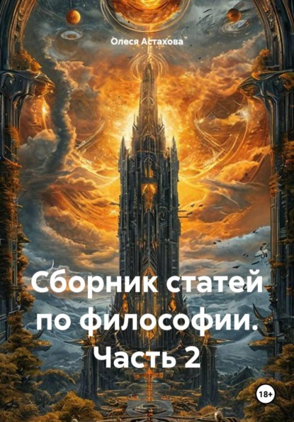 Сборник статей по философии. Часть 2