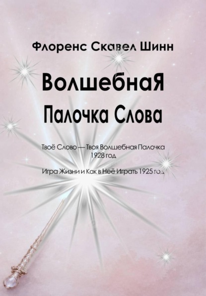 Волшебная Палочка Слова