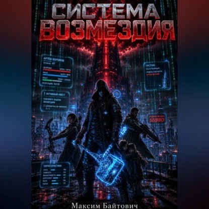 Система возмездия