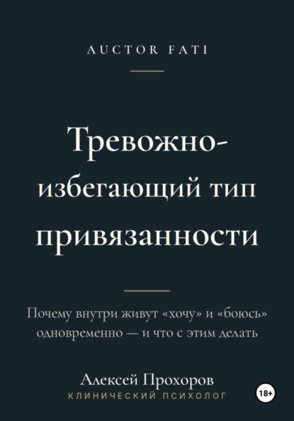 Тревожно-избегающий тип привязанности