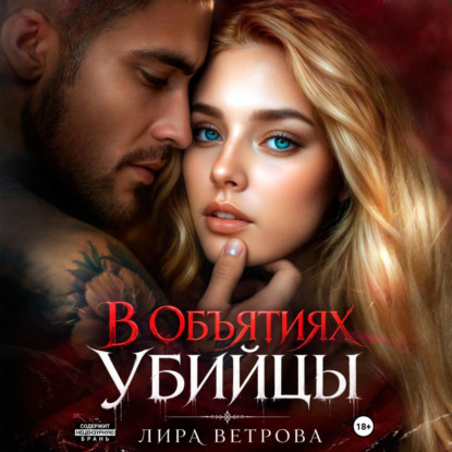 В объятиях убийцы