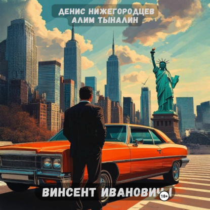 Винсент Иванович