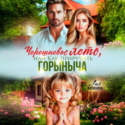 Черешневое лето, или Как приручить Горыныча