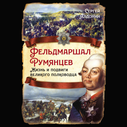 Фельдмаршал Румянцев. Жизнь и подвиги великого полководца