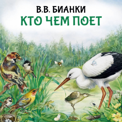 Кто чем поет