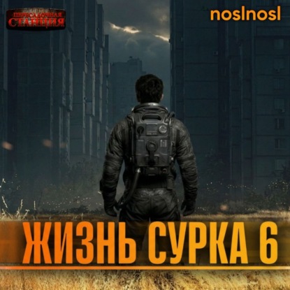 Жизнь сурка 6. Вечный бойскаут. Часть 3