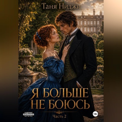 Я больше не боюсь. Часть 2