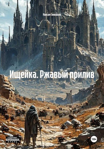 Ищейка. Ржавый прилив