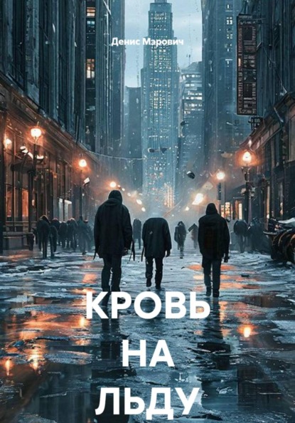 КРОВЬ НА ЛЬДУ