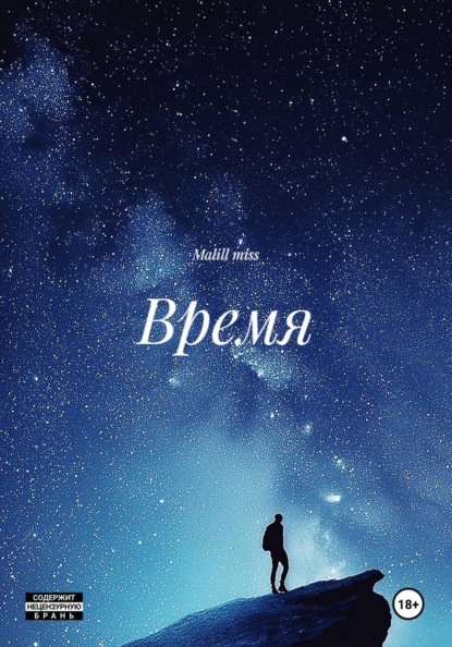 Время