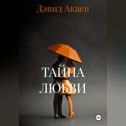 ТАЙНА ЛЮБВИ