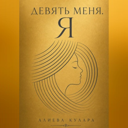 Девять меня.Я
