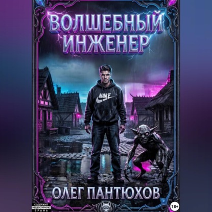 Волшебный инженер