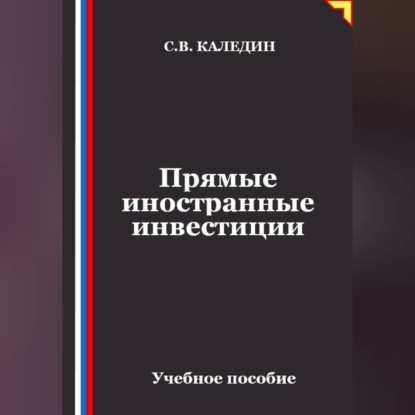 Прямые иностранные инвестиции