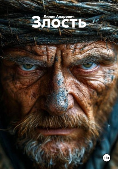 Злость