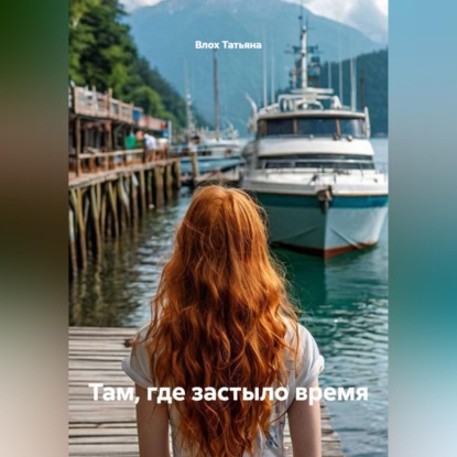 Там, где застыло время