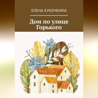 Дом по улице Горького