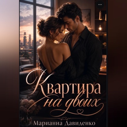 Квартира на двоих