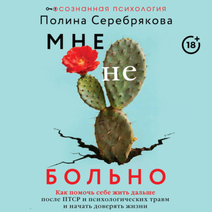 Мне не больно. Как помочь себе жить дальше после ПТСР и психологических травм и начать доверять жизни