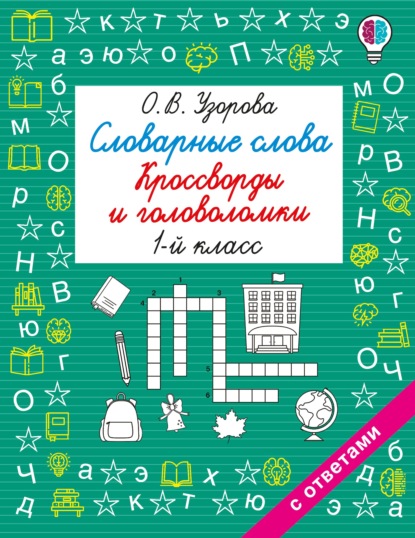 Словарные слова. Кроссворды и головоломки. 1 класс