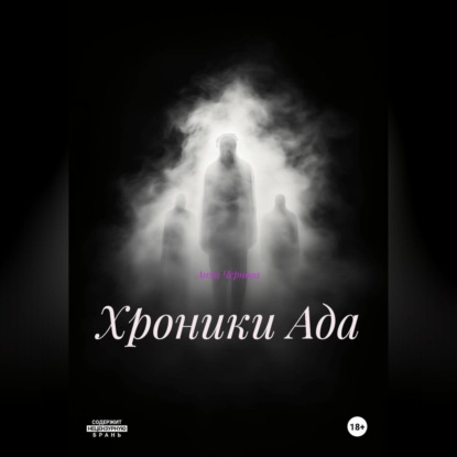 хроники Ада