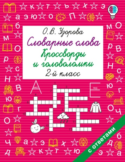 Словарные слова. Кроссворды и головоломки. 2 класс